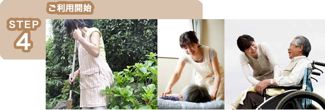 STEP4 ご利用開始